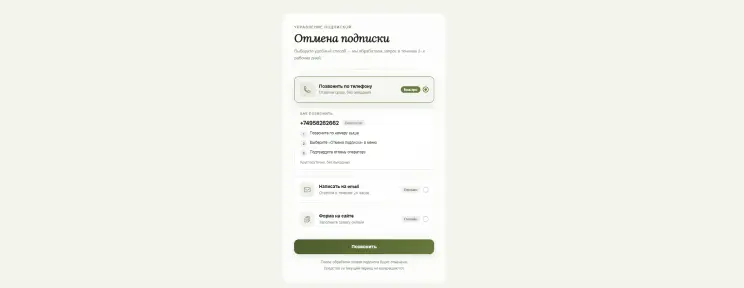 Отмените подписку по телефону