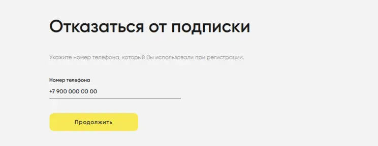 Заполните форму и подтвердите отказ