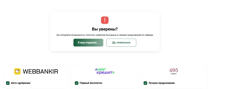 Подтвердите номер и нажмите «Да, отписаться»