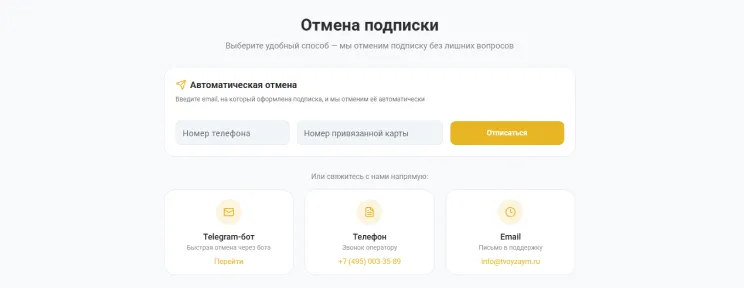 Введите телефон и карту, подтвердите отказ
