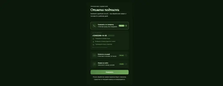 Выберите удобный способ отмены